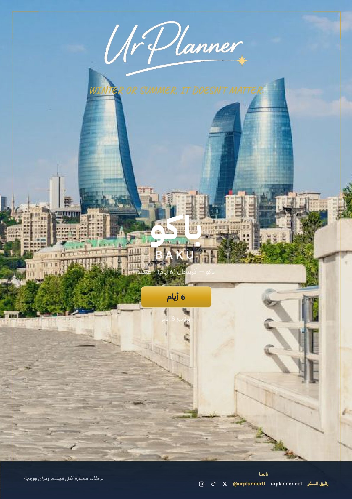 باكو — أذربيجان (6 أيام)