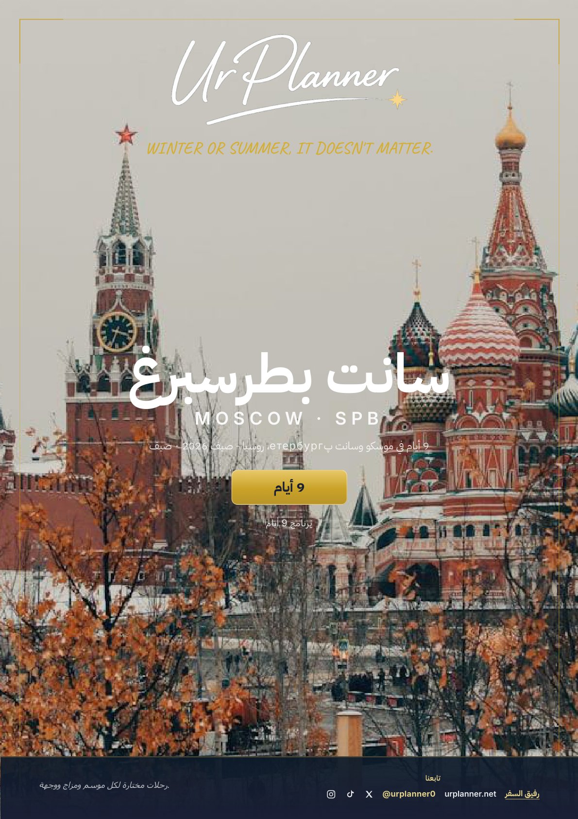 9 أيام في موسكو وسانت بطرسبرغ، روسيا - صيف 2026