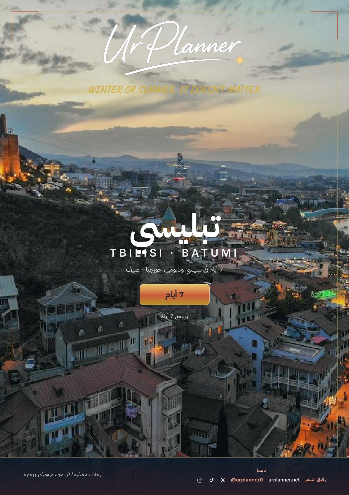 7 أيام في تبليسي وباتومي، جورجيا