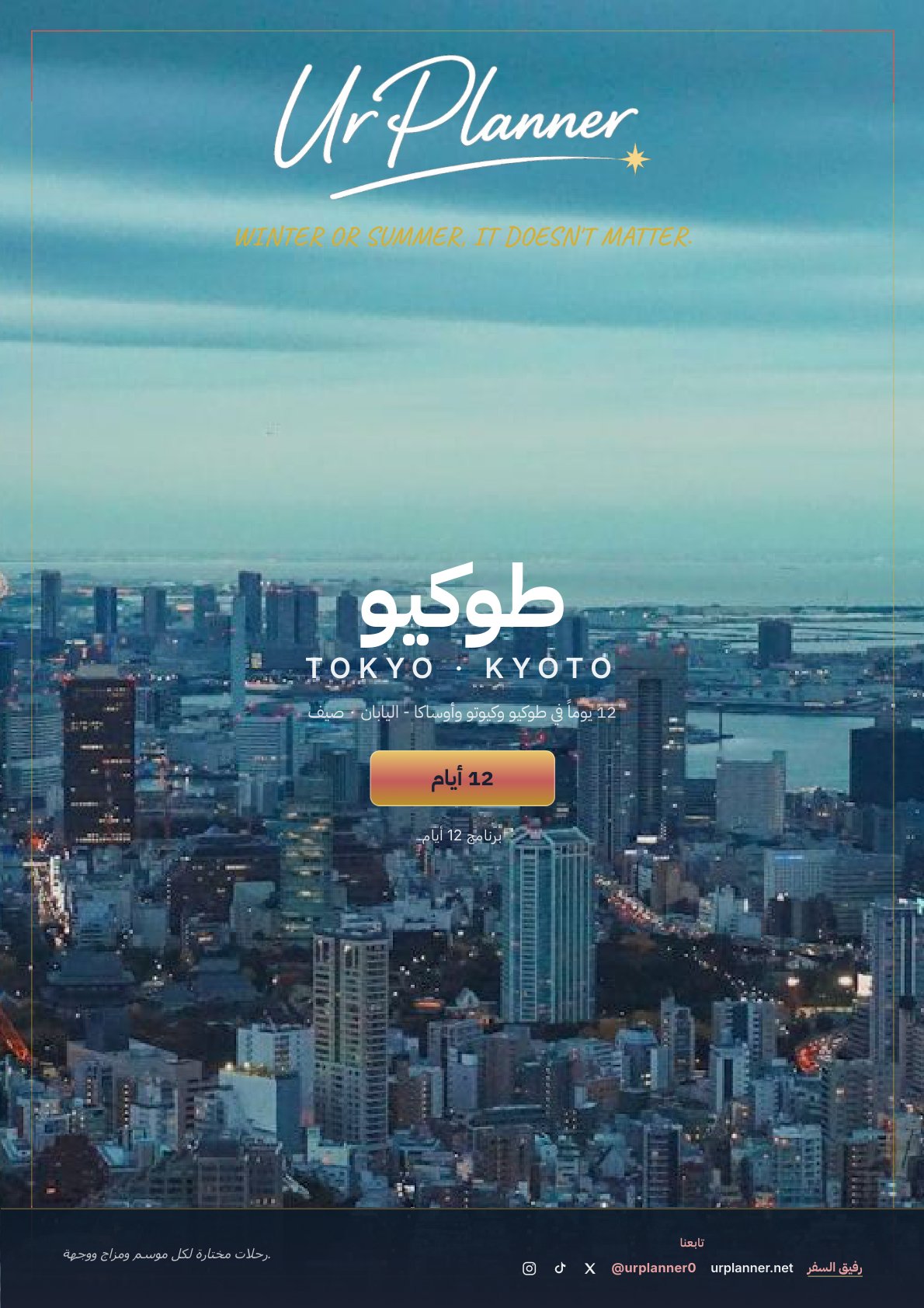 12 يوماً في طوكيو وكيوتو وأوساكا - اليابان